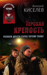 Терская крепость. Реквием Двести сорок пятому полку