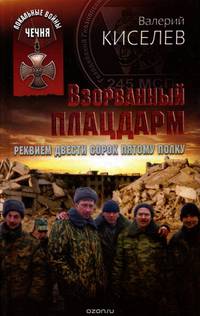 Взорванный плацдарм. Реквием Двести сорок пятому полку