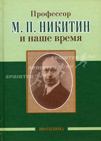 Профессор В. М. Бехтерев и наше время. Профессор М. П. Никитин и наше время (комплект из 2 книг)