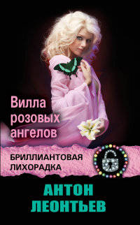 Вилла розовых ангелов
