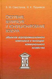 Отопление, вентиляция и кондиционирование воздуха объектов агропромышленного комплекса и жилищно-коммунального хозяйства. 4-е изд., испр. Свистунов В.М., Пушняков Н.К.