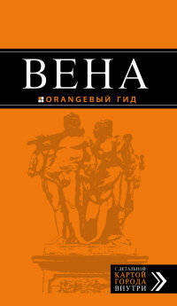 Вена: путеводитель. 4-е изд., испр. и доп.