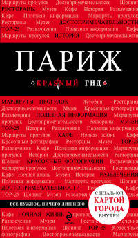 Париж: путеводитель + карта