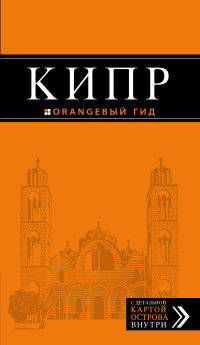 Кипр: путеводитель. 4-е изд., испр. и доп.
