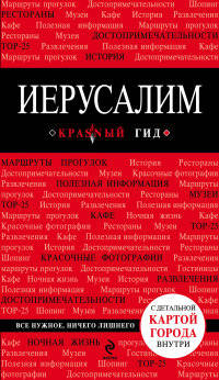 Иерусалим. Путеводитель (+ карта)