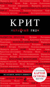 Крит. Путеводитель (+ карта)