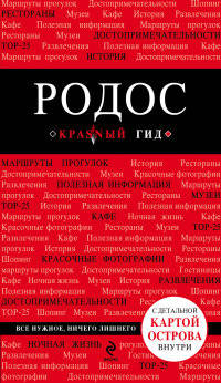 Родос. Путеводитель (+ карта)