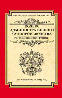 Кодекс административного судопроизводства Российской Федерации. По состоянию на 2015 год