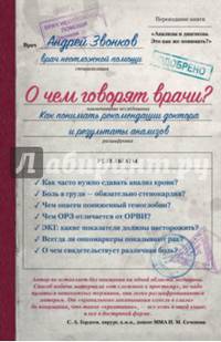 О чем говорят врачи? Как понимать рекомендации доктора и результаты анализов