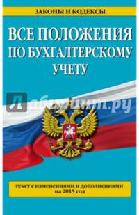 Все положения по бухгалтерскому учету: с изм. и доп. на 2015 год