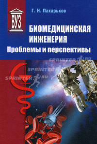 Биомедицинская инженерия: проблемы и перспективы. Учебное пособие. Гриф УМО вузов России