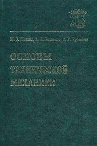 Основы технической механики. Учебник для технологических немашиностроительных специальностей техникумов и колледжей - 5 изд.