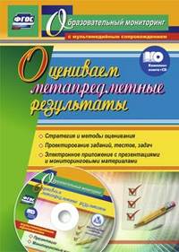Оцениваем метапредметные результаты. Стратегия и методы оценивания. Проектирование заданий, тестов, задач. Электронное приложение с презентациями и мониторинговыми материалами. ФГОС (+ CD-ROM)