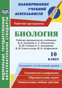 Биология. 10 класс. Рабочие программы по учебникам В.Б. Захарова, С.Г. Мамонтова; Н.И. Сонина, Е.Т. Захаровой; В.И. Сивоглазова, И.Б. Агафоновой. Базовый и углубленный уровни. ФГОС