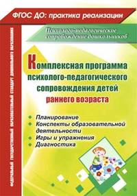 Комплексная программа психолого-педагогического сопровождения детей раннего возраста. Планирование, конспекты образовательной деятельности, игры и упражнения, диагностика. ФГОС ДО