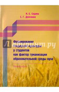 Формирование гендерной культуры у студентов как фактор гуманизации образовательной среды вуза. Монография