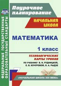 Математика. 1 класс. Технологические карты уроков по учебнику В.Н. Рудницкой, Е.Э. Кочуровой, О.А. Рыдзе. "Начальная школа XXI века". ФГОС