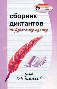 Сборник диктантов по русскому языку для 8-9 классов - (Библиотека учителя)