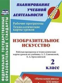 Изобразительное искусство. 2 класс. Рабочая программа и технологические карты уроков по учебнику Л.Г. Савенковой, Е.А. Ермолинской. ФГОС