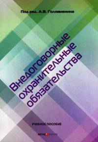 Внедоговорные охранительные обязательства. Учебное пособие