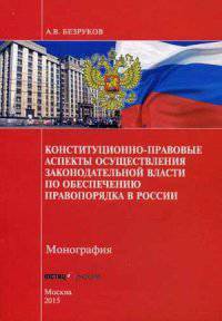Конституционно-правовые аспекты осуществления законодательной власти по обеспечению правопорядка в России
