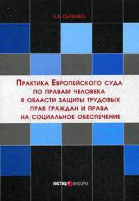 Практика Европейского суда по правам человека в области защиты трудовых прав граждан и права на социальное обеспечение