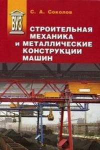 Строительная механика и металлические конструкции машин. Учебник. Гриф УМО МО РФ