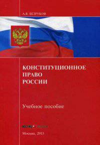 Конституционное право России. Учебное пособие