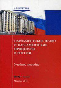 Парламентское право и парламентские процедуры в России. Учебное пособие