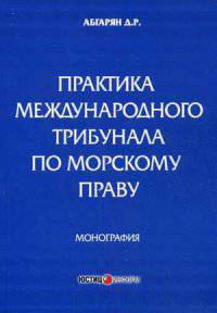 Практика международного трибунала по морскому праву