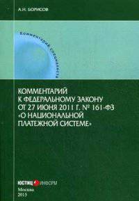 Комментарий к Федеральному закону от 27.07.2011 г. № 161-ФЗ "О национальной платежной системе" (постатейный)