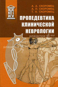 Пропедевтика клинической неврологии. Учебник для студентов медицинских вузов. Гриф УМО по медицинскому образованию