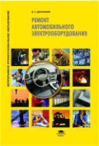 Ремонт автомобильного электрооборудования. Учебное пособие