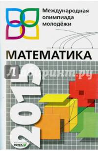 Математика. Международная олимпиада молодежи. Сборник задач с решениями. 8-11 класс