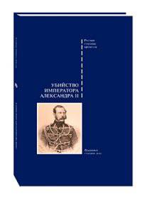 Убийство императора Александра II. Подлинное судебное дело