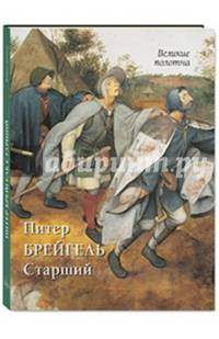 Питер Брейгель Старший