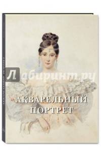 Акварельный портрет