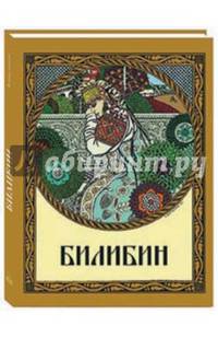 Билибин. Живопись. Книжная станковая графика. Театрально-декорационное искусство