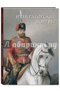 Императорский портрет (суперобложка + футляр/Великие полотна)