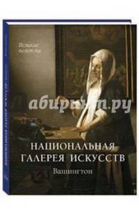 Национальная галерея искусств. Вашингтон