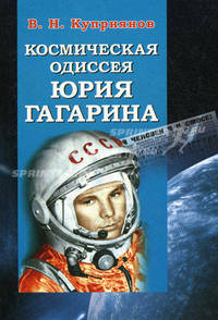 Космическая одиссея Юрия Гагарина