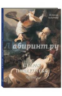 Старая пинакотека. Мюнхен