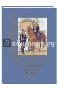 Русский военный костюм. 1881–1884