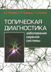 Топическая диагностика заболеваний нервной системы. Руководство для врачей - 8 изд.