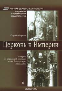 Церковь в Империи. Очерки из церковной истории эпохи Императора Николая II