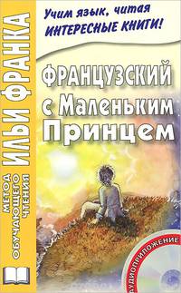 Французский с Маленьким принцем / Le Petit Prince (+ CD-ROM)