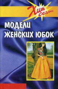 Модели женских юбок. Сост. Блинов И.И.