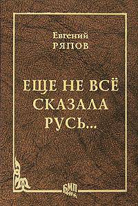Еще не все сказала Русь...