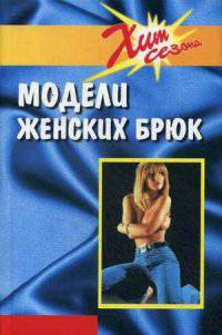 Модели женских брюк. Сост. Блинов И.И.