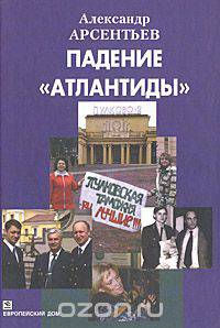 Падение "Атлантиды"